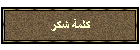 كلمة شكر