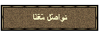 تواصَل مَعَنَا