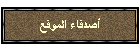 أصدقاء الموقع