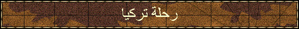 رحلة تركيا